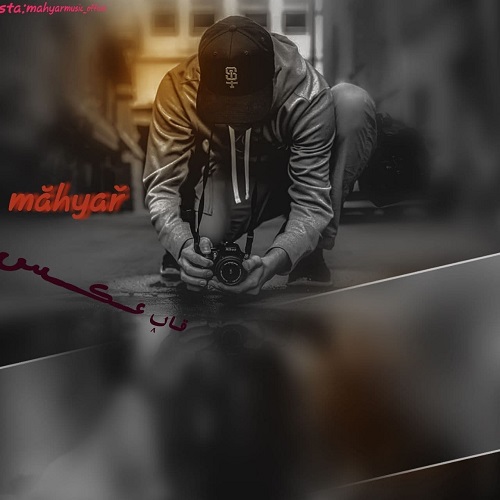 مهیار قاب عکس